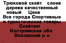 Трюковой скейт 9 слоев дерева качественный новый  › Цена ­ 2 000 - Все города Спортивные и туристические товары » Скейтинг   . Костромская обл.,Вохомский р-н
